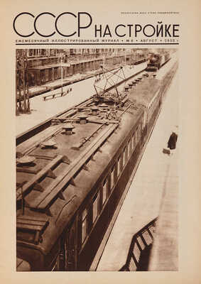 СССР на стройке. Ежемесячный иллюстрированный журнал. 1932. № 8. 